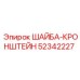 Несущий кронштейн для буровых установок Epiroc 52342227