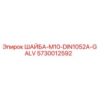 5730012592 ШАЙБА-M10-DIN1052A-GALV Epiroc