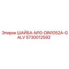 Гальванизированная шайба для бурового оборудования Epiroc 5730012592