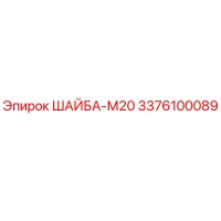 3376100089 ШАЙБА-М20 Epiroc