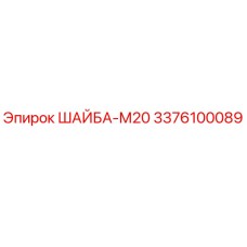 Фото шайбы М20 Epiroc арт.3376100089