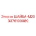 Фото шайбы М20 Epiroc арт.3376100089