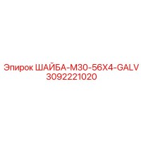3092221020 ШАЙБА-M30-56X4-GALV Epiroc