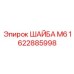 Высокопрочная шайба для буровой техники Epiroc М6 1622885998