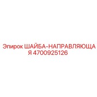 4700925126 ШАЙБА-НАПРАВЛЯЮЩАЯ Epiroc