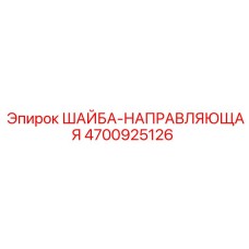 4700925126 ШАЙБА-НАПРАВЛЯЮЩАЯ Epiroc