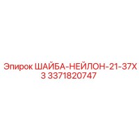 3371820747 ШАЙБА-НЕЙЛОН-21-37X3 Epiroc