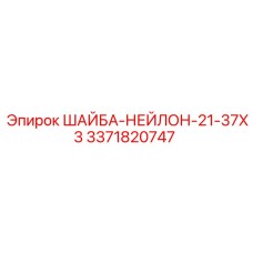 3371820747 ШАЙБА-НЕЙЛОН-21-37X3 Epiroc