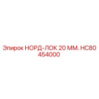 HC80454000 НОРД-ЛОК 20 ММ. Epiroc