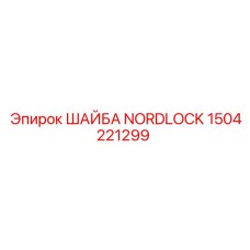 1504221299 ШАЙБА NORDLOCK Epiroc