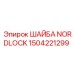 1504221299 ШАЙБА NORDLOCK Epiroc
