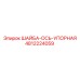 4812224059 ШАЙБА-ОСЬ-УПОРНАЯ Epiroc