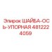4812224059 ШАЙБА-ОСЬ-УПОРНАЯ Epiroc