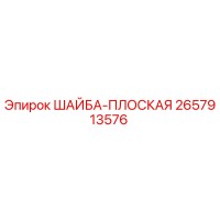 2657913576 ШАЙБА-ПЛОСКАЯ Epiroc