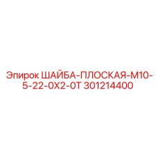 Шайба плоская 301214400 для промышленного крепежа