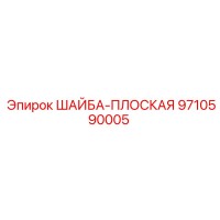 9710590005 ШАЙБА-ПЛОСКАЯ (Epiroc)