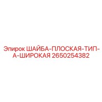 2650254382 ШАЙБА-ПЛОСКАЯ-ТИП-A-ШИРОКАЯ Epiroc