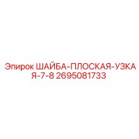 2695081733 ШАЙБА-ПЛОСКАЯ-УЗКАЯ-7-8 Epiroc