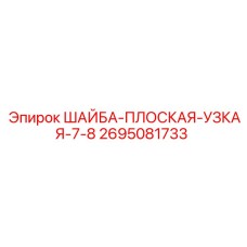 Плоская узкая шайба 2695081733 для оборудования Epiroc