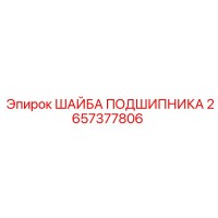 2657377806 ШАЙБА ПОДШИПНИКА Epiroc