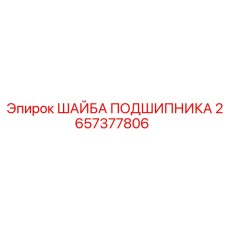 2657377806 ШАЙБА ПОДШИПНИКА Epiroc
