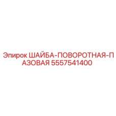 5557541400 ШАЙБА-ПОВОРОТНАЯ-ПАЗОВАЯ Epiroc