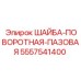Фото шайбы поворотной пазовой Epiroc 5557541400