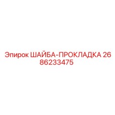 2686233475 ШАЙБА-ПРОКЛАДКА Epiroc