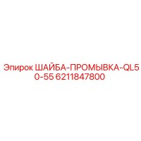 6211847800 ШАЙБА-ПРОМЫВКА-QL50-55 - Epiroc
