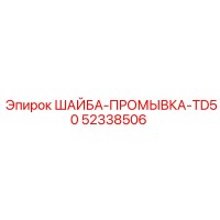 52338506 ШАЙБА-ПРОМЫВКА-TD50 Epiroc