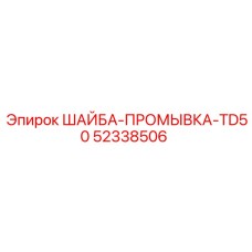 Титановая шайба-промывка для TD50 Epiroc 52338506