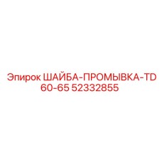 52332855 ШАЙБА-ПРОМЫВКА-TD60-65 Epiroc
