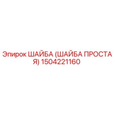 1504221160 ШАЙБА (ШАЙБА ПРОСТАЯ) Epiroc