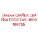 1608166755 ШАЙБА (ШАЙБА ПРОСТАЯ) Epiroc