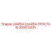 300012933 ШАЙБА (ШАЙБА ПРОСТАЯ) Epiroc