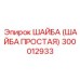300012933 ШАЙБА (ШАЙБА ПРОСТАЯ) Epiroc