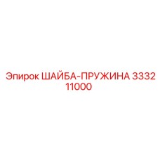 333211000 ШАЙБА-ПРУЖИНА Epiroc