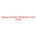 Пружинная шайба Epiroc 333211500 с усиленной конструкцией
