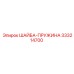 Пружинная шайба 333214700 производителя Epiroc