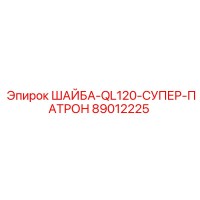 89012225 ШАЙБА-QL120-СУПЕР-ПАТРОН Epiroc