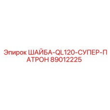 Усиленная шайба Epiroc QL120 Супер Патрон 89012225