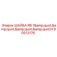 90513176 ШАЙБА RB 1