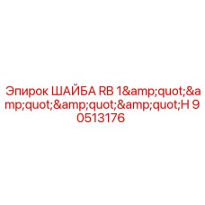 90513176 ШАЙБА RB 1