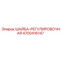 4700416147 ШАЙБА-РЕГУЛИРОВОЧНАЯ Epiroc