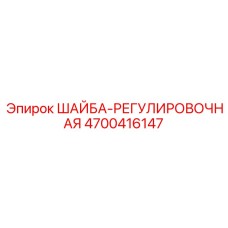 Регулировочная шайба Epiroc артикул 4700416147 для буровых установок