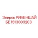 1513003203 РИМЕНШАЙБЕ Epiroc