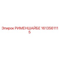 1613561115 РИМЕНШАЙБЕ Epiroc