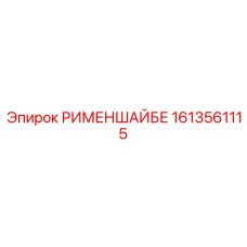 1613561115 РИМЕНШАЙБЕ Epiroc