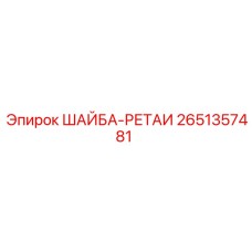Высокопрочная шайба-ретаинер Epiroc артикул 2651357481
