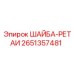 Высокопрочная шайба-ретаинер Epiroc артикул 2651357481